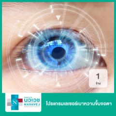 โปรแกรมเลเซอร์เบาหวานขึ้นจอตา 1 ข้าง