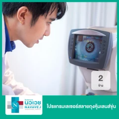 โปรแกรมเลเซอร์สลายถุงหุ้มเลนส์ขุ่น 2 ข้าง