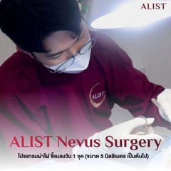 โปรแกรมผ่าไฝ ขี้แมลงวัน (ALIST Nevus Surgery) 1 จุด ขนาด 5 มม. ขึ้นไป