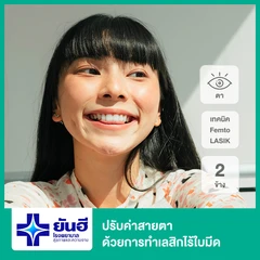 ปรับค่าสายตา ด้วยการทำเลสิกไร้ใบมีด Femto LASIK 2 ข้าง