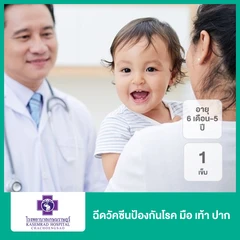 ฉีดวัคซีนป้องกันโรค มือ เท้า ปาก 1 เข็ม (6 เดือน-5 ปี)
