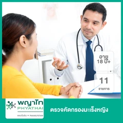 ตรวจคัดกรองมะเร็งหญิง 11 รายการ (18 ปีขึ้นไป)