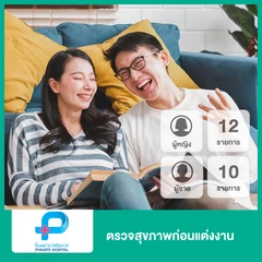 ตรวจสุขภาพก่อนแต่งงาน ผู้หญิง 12 รายการและผู้ชาย 10 รายการ (ทุกช่วงวัย)