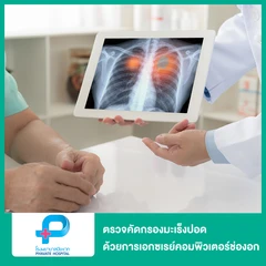 ตรวจคัดกรองมะเร็งปอด ด้วยการเอกซเรย์คอมพิวเตอร์ช่องอก แบบใช้รังสีต่ำ (CT Low Dose)
