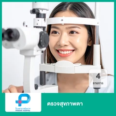 ตรวจสุขภาพตา 4 รายการ (ทุกช่วงวัย)