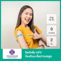ฉีดวัคซีน HPV ป้องกันมะเร็งปากมดลูก ชนิด 9 สายพันธุ์ 2 เข็ม (15 ปีขึ้นไป)