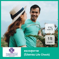 ตรวจสุขภาพ 15 รายการ (โปรแกรม Life Check) (น้อยกว่า 35 ปี)