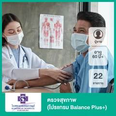 ตรวจสุขภาพ 22 รายการ (โปรแกรม Balance Plus+) (ผู้ชาย 60 ปีขึ้นไป)