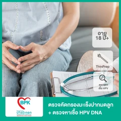 ตรวจคัดกรองมะเร็งปากมดลูก ด้วยวิธี ThinPrep และตรวจหาเชื้อ HPV DNA ด้วย Cobas (ผู้หญิง 18 ปีขึ้นไป)