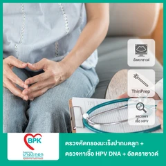 ตรวจคัดกรองมะเร็งปากมดลูก ด้วยวิธี ThinPrep + ตรวจหาเชื้อ HPV DNA ด้วย Cobas + อัลตราซาวด์ทางนรีเวช (ผู้หญิง 18 ปีขึ้นไป)