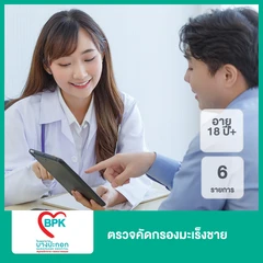 ตรวจคัดกรองมะเร็งชาย 6 รายการ (18 ปีขึ้นไป)