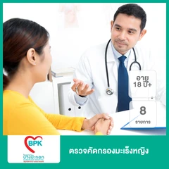 ตรวจคัดกรองมะเร็งหญิง 8 รายการ (18 ปีขึ้นไป)