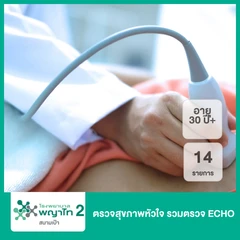 ตรวจสุขภาพหัวใจ 14 รายการ รวมตรวจ ECHO (30 ปีขึ้นไป)