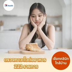 ตรวจภาวะไวต่ออาหาร 222 รายการ ด้วยวิธีตรวจเลือด แบบบริการถึงบ้าน ฟรี! แพทย์อ่านผลตรวจทางวิดีโอคอล