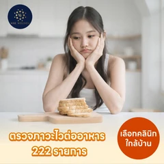 โปรแกรมตรวจภาวะไวต่ออาหาร (IgG) 222 รายการ ด้วยวิธีเจาะเลือด