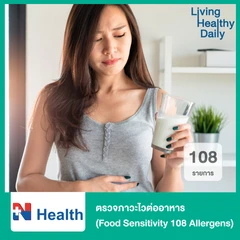 ตรวจภาวะไวต่ออาหาร 108 รายการ (Food Sensitivity 108 Allergens)