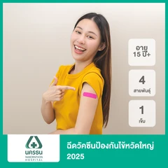ฉีดวัคซีนป้องกันไข้หวัดใหญ่ 2025 4 สายพันธุ์ 1 เข็ม (15 ปีขึ้นไป)