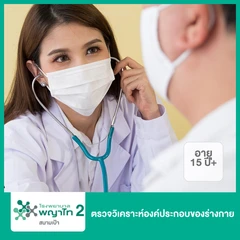 ตรวจวิเคราะห์องค์ประกอบของร่างกาย ด้วย Inbody (Body Composition Analyzer) (15 ปีขึ้นไป)