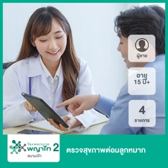 ตรวจสุขภาพต่อมลูกหมาก 4 รายการ (ผู้ชาย 15 ปีขึ้นไป)