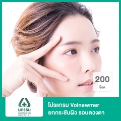 โปรแกรม Volnewmer ยกกระชับผิว รอบดวงตา 200 ช็อต