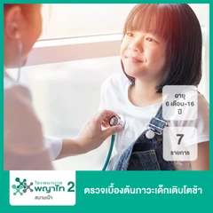 ตรวจเบื้องต้นภาวะเด็กเติบโตช้า 7 รายการ (6 เดือน-16 ปี)