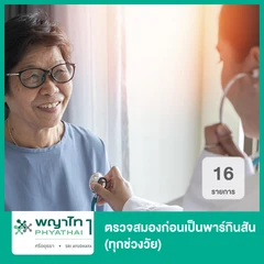 ตรวจสมองก่อนเป็นพาร์กินสัน 16 รายการ (ทุกช่วงวัย)