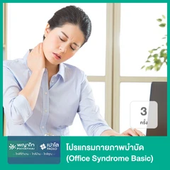 โปรแกรมกายภาพบำบัด (Office Syndrome Basic) 3 ครั้ง