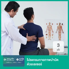 โปรแกรมกายภาพบำบัด ด้วยเลเซอร์ 3 ครั้ง