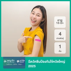 ฉีดวัคซีนป้องกันไข้หวัดใหญ่ 2025 4 สายพันธุ์ 1 เข็ม (15 ปีขึ้นไป)