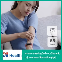 ตรวจหาสารก่อภูมิแพ้แบบเฉียบพลัน กลุ่มอาหารและสิ่งแวดล้อม (IgE) 65 รายการ ในประเทศกลุ่มอาเซียน (7 ปีขึ้นไป)