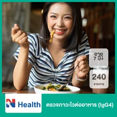 ตรวจภาวะไวต่ออาหาร 240 รายการ (IgG4) (7 ปีขึ้นไป)