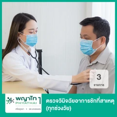 ตรวจวินิจฉัยอาการชักที่สาเหตุ 3 รายการ (ทุกช่วงวัย)