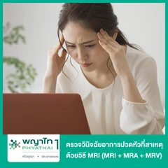 ตรวจวินิจฉัยอาการปวดหัวที่สาเหตุ ด้วยวิธี MRI (MRI + MRA + MRV)
