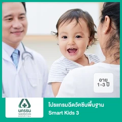 โปรแกรมฉีดวัคซีนพื้นฐาน Smart Kids 3 (1-3 ปี)