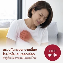 ตรวจคัดกรองความเสี่ยงโรคหัวใจและหลอดเลือดราคาสุดคุ้ม ยิ่งรู้เร็ว ยิ่งวางแผนป้องกันได้ดี