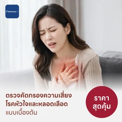 ตรวจคัดกรองความเสี่ยงโรคหัวใจและหลอดเลือดเบื้องต้น (ตรวจค่า TMAO)