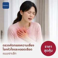 ตรวจคัดกรองความเสี่ยงโรคหัวใจและหลอดเลือดแบบเจาะลึก (ตรวจค่า TMAO + Cardiovascular Panel 7 รายการ)