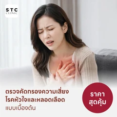 ตรวจคัดกรองความเสี่ยงโรคหัวใจและหลอดเลือดเบื้องต้น (ตรวจค่า TMAO)