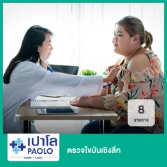 ตรวจไขมันเชิงลึก 8 รายการ (ทุกช่วงวัย)