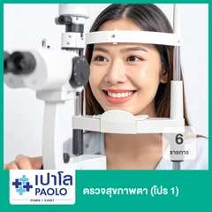 ตรวจสุขภาพตา 6 รายการ (โปร 1) (ทุกช่วงวัย)