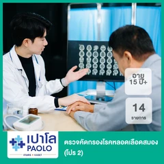 ตรวจคัดกรองโรคหลอดเลือดสมอง 14 รายการ (โปร 2) (15 ปีขึ้นไป)