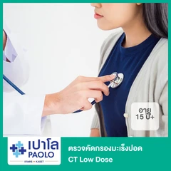 ตรวจคัดกรองมะเร็งปอด CT Low Dose (15 ปีขึ้นไป)