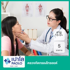 ตรวจคัดกรองไทรอยด์ 5 รายการ (15 ปีขึ้นไป)
