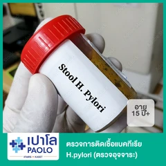 ตรวจการติดเชื้อแบคทีเรีย H.pylori (15 ปีขึ้นไป ตรวจอุจจาระ)