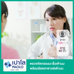 ตรวจคัดกรองมะเร็งเต้านม พร้อมอัลตราซาวด์เต้านม (ผู้หญิง 40 ปีขึ้นไป)