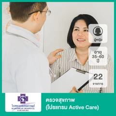 ตรวจสุขภาพ 22 รายการ (โปรแกรม Active Care) (ผู้หญิง 35-60 ปี)