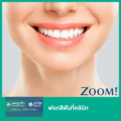ฟอกสีฟันที่คลินิก ด้วยระบบ Zoom