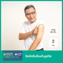 ฉีดวัคซีนป้องกันงูสวัด 2 เข็ม (50 ปีขึ้นไป)