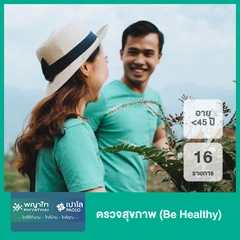 ตรวจสุขภาพ 16 รายการ (Be Healthy) (น้อยกว่า 45 ปี)