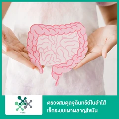 ตรวจสมดุลจุลินทรีย์ในลำไส้ เช็กระบบเผาผลาญไขมัน (Gut Microbiome Obesity and Metabolic Syndrome Panel) (ตรวจอุจจาระ)